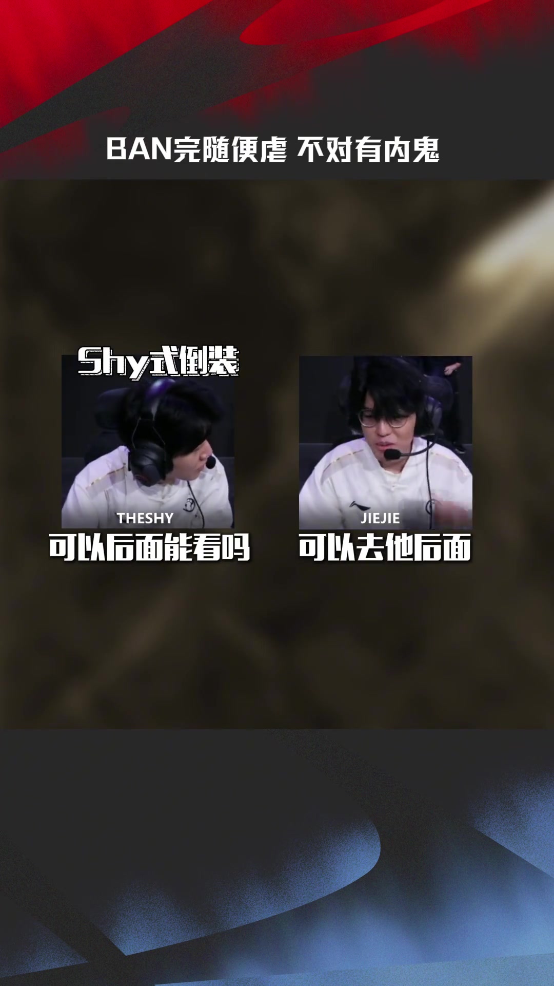 九游会·j9官方网站IG vs NIP SOLO赛麦克疯：BAN完随便虐？不对有内鬼！