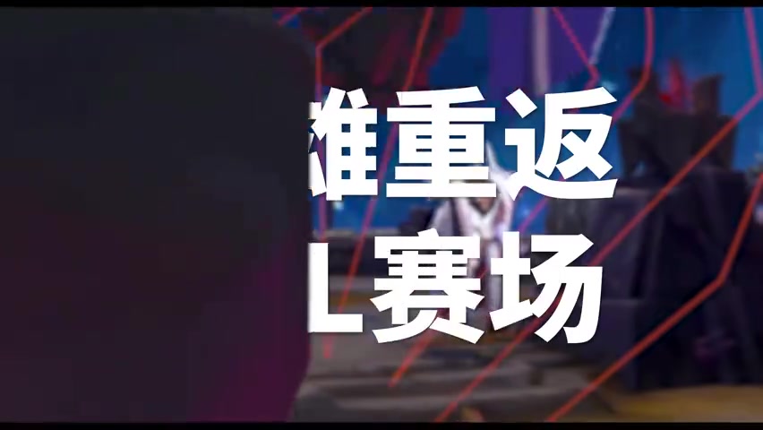 j9九游真人游戏第一品牌登录入口TES出征全球先锋赛宣传片：前往先锋之路